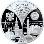 Памятная монета 1997 года, посвященная подписанию договора о создании сообщества Белоруссии и России