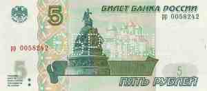 Лицевая сторона. Банкнота Банка России образца 1997 года номиналом 5 рублей