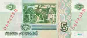 Обратная сторона. Банкнота Банка России образца 1997 года номиналом 5 рублей