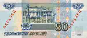 Обратная сторона. Банкнота Банка России образца 1997 года номиналом 50 рублей