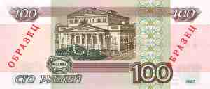 Обратная сторона. Банкнота Банка России образца 1997 года номиналом 100 рублей