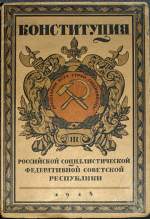 Обложка Конституции 1918 года
