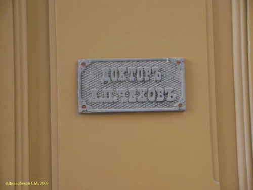 Табличка Доктор Чехов (Дом-музей Чехова, Москва)