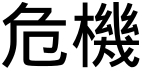 Слово "кризис" на традиционном китайском языке