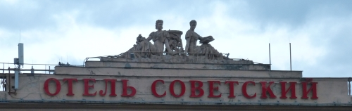 Отель Советский