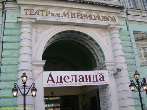 Театр им. Ермоловой (Москва)
