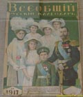 Всеобщий русский календарь 1917 года, с членами царской семьи на обложке
