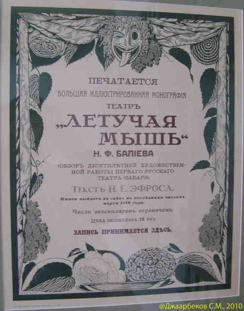 Афиша 1918 года театра Летучая мышь. Дом Перцовой (Москва)