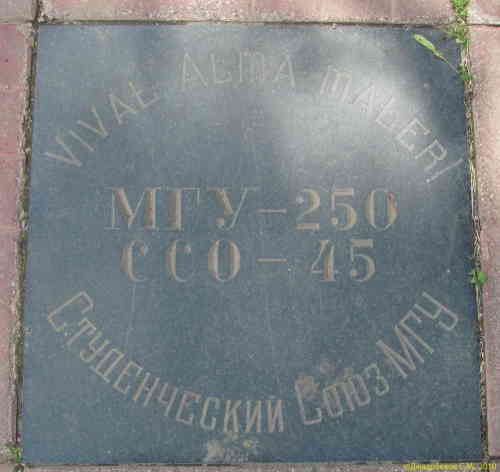 Памятная плитка на аллее у здания МГУ. Главное здание МГУ (Москва)