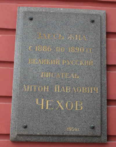 Мемориальная доска (Дом-музей Чехова, Москва)