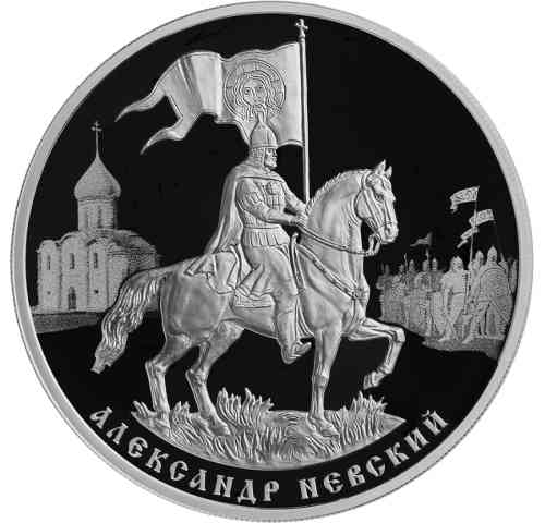 Реверс. 3 рубля «800-летие со дня рождения князя Александра Невского»