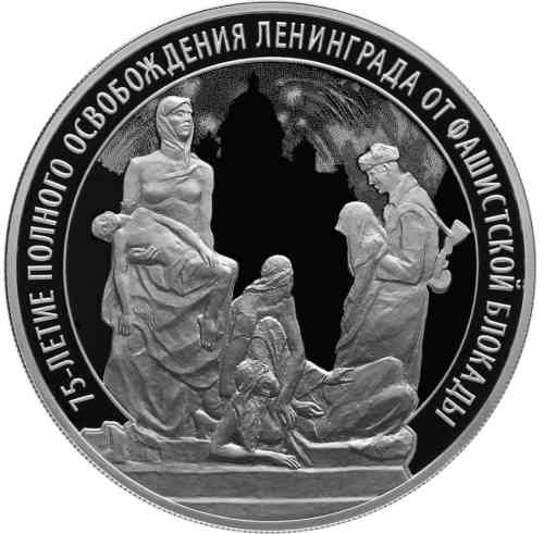 Реверс. 3 рубля «75-летие полного освобождения Ленинграда от фашистской блокады»