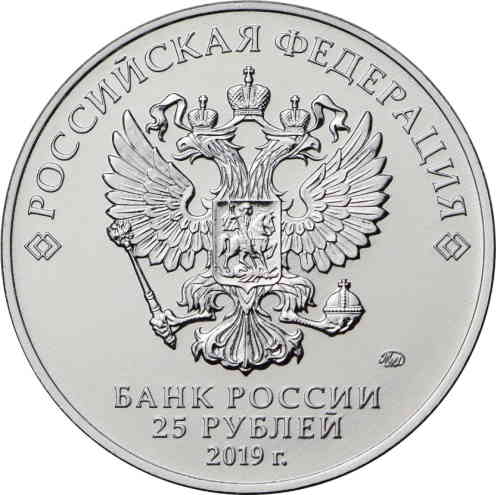 Аверс. 25 рублей 2019 г.