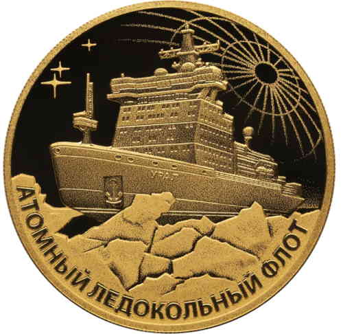 Реверс. 200 рублей «Атомный ледокол «Урал»»