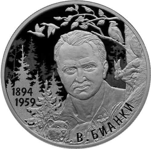 Реверс. 2 рубля «Писатель В.В. Бианки, к 125-летию со дня рождения»