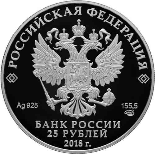 Аверс. 25 рублей «200-летие со дня рождения И.С. Тургенева»