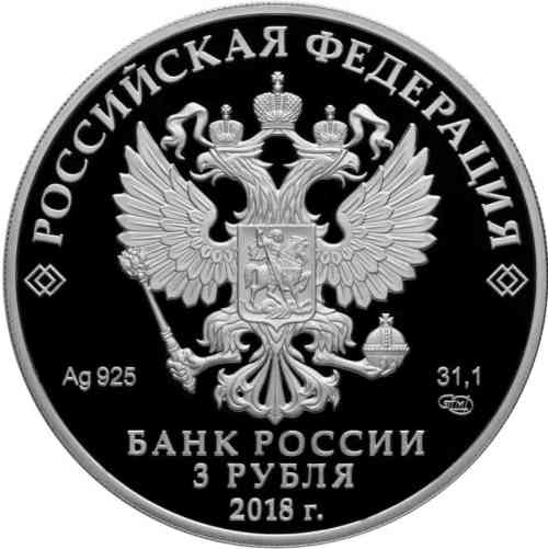 Аверс. 3 рубля «200-летие со дня рождения И.С. Тургенева»