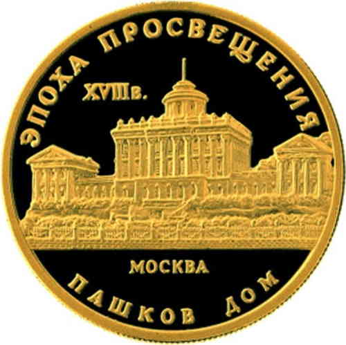 Реверс. 50 рублей «Дом Пашкова»