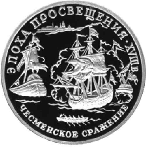 Реверс. 150 рублей «Чесменское сражение»