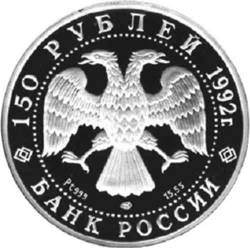 Аверс. 150 рублей «Чесменское сражение»