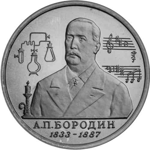 Реверс. 1 рубль «160-летие со дня рождения А.П.Бородина»