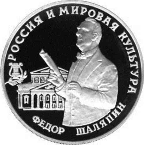 Реверс. 3 рубля «Фёдор Шаляпин»