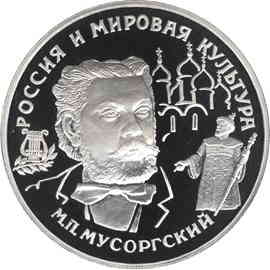 Реверс. 25 рублей «М.П. Мусоргский»