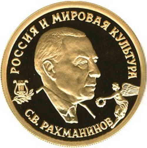 Реверс. 50 рублей «С.В. Рахманинов»