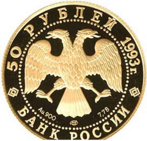 Аверс. 50 рублей «С.В. Рахманинов»