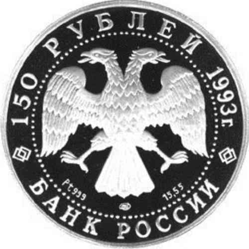 Аверс. 150 рублей «И.Ф. Стравинский»