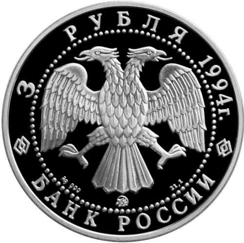 Аверс. 3 рубля «В.И. Суриков»