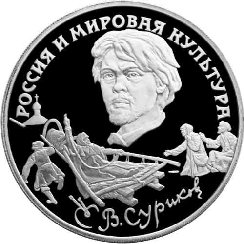 Реверс. 3 рубля «В.И. Суриков»