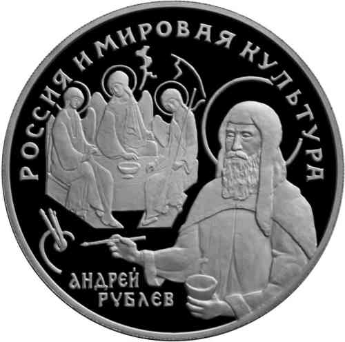 Реверс. 25 рублей «А. Рублёв»