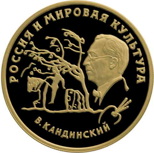 Реверс. 100 рублей «В. В. Кандинский»