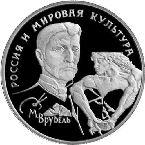Реверс. 150 рублей «М.А. Врубель»