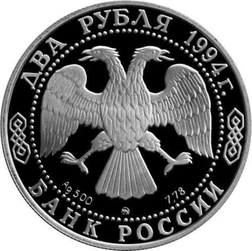 Аверс. 2 рубля «225-летие со дня рождения И. А. Крылова»