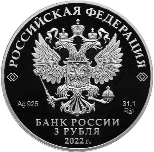 Аверс. 3 рубля (монета, 2022 г., Банк России)