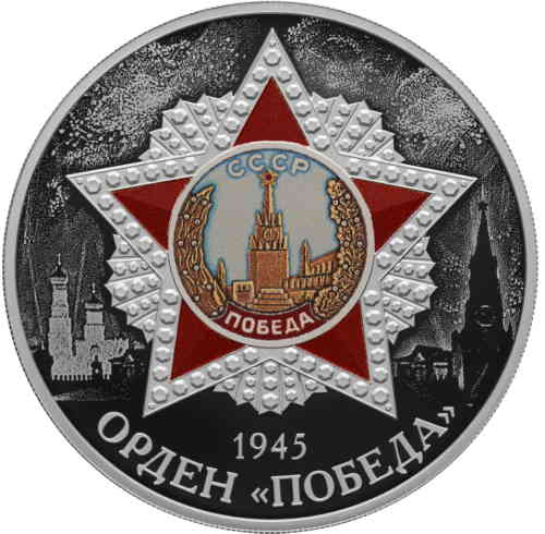 Реверс. 3 рубля Орден «Победа»