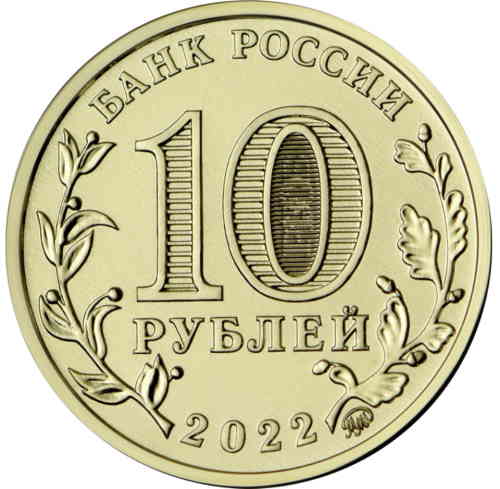 Аверс. 10 рублей
