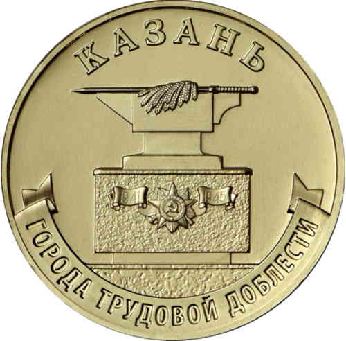 Реверс. 10 рублей «Казань»
