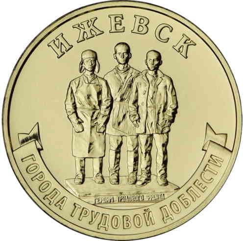 Реверс. 10 рублей «Ижевск»