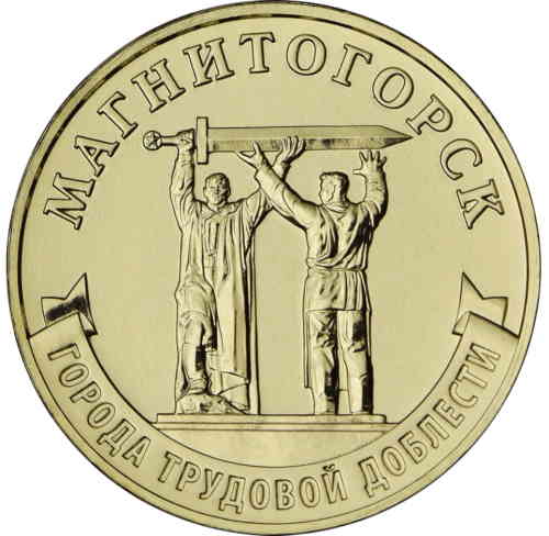 Реверс. 10 рублей «Магнитогорск»