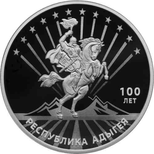 Реверс. 3 рубля «100-летие образования Республики Адыгея»