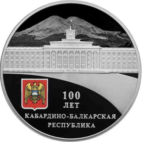 Реверс. 3 рубля «100-летие образования Кабардино-Балкарской Республики»