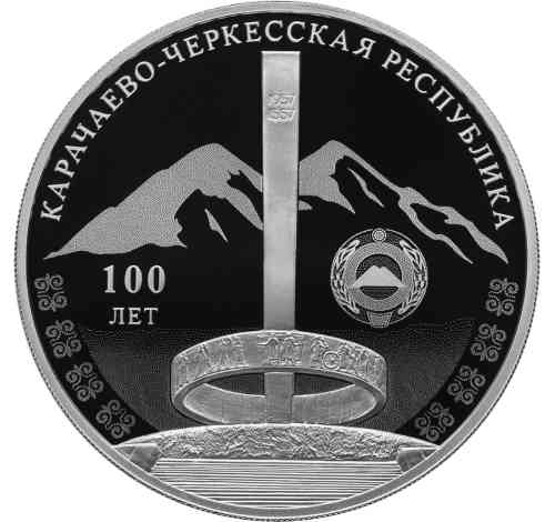 Реверс. 3 рубля «100-летие образования Карачаево-Черкесской Республики»