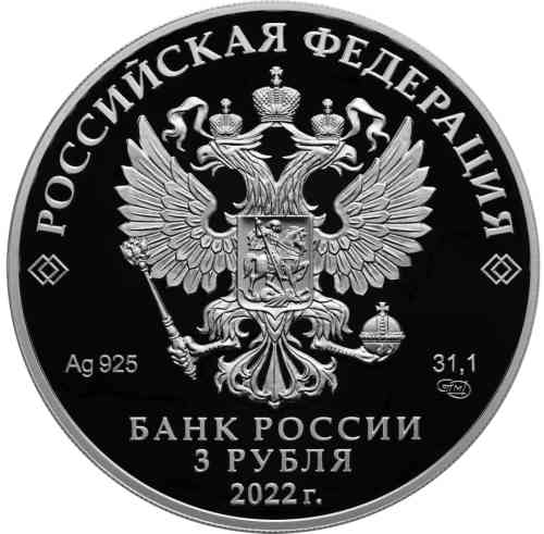 Аверс. 3 рубля «Конек-Горбунок»