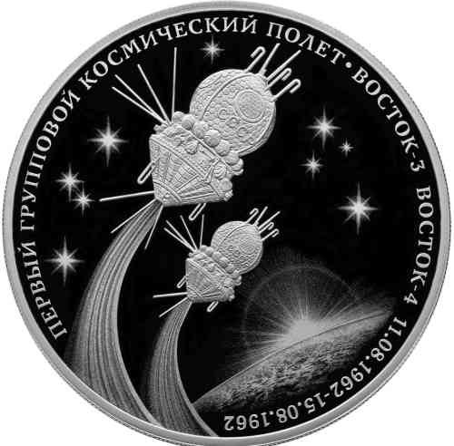 Реверс. 3 рубля «Первый групповой космический полет»