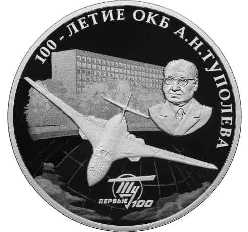 Реверс. 3 рубля «100-летие со дня создания ОКБ А.Н. Туполева»