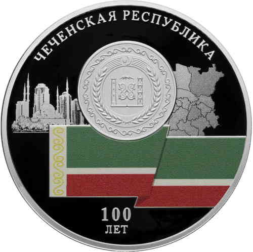 Реверс. 3 рубля «100-летие образования Чеченской Республики»