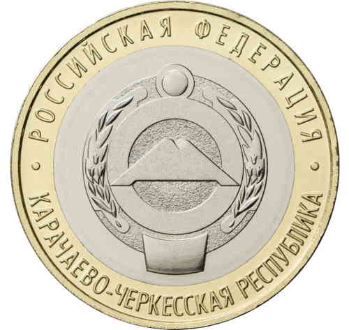 Реверс. 10 рублей «Карачаево-Черкесская Республика»